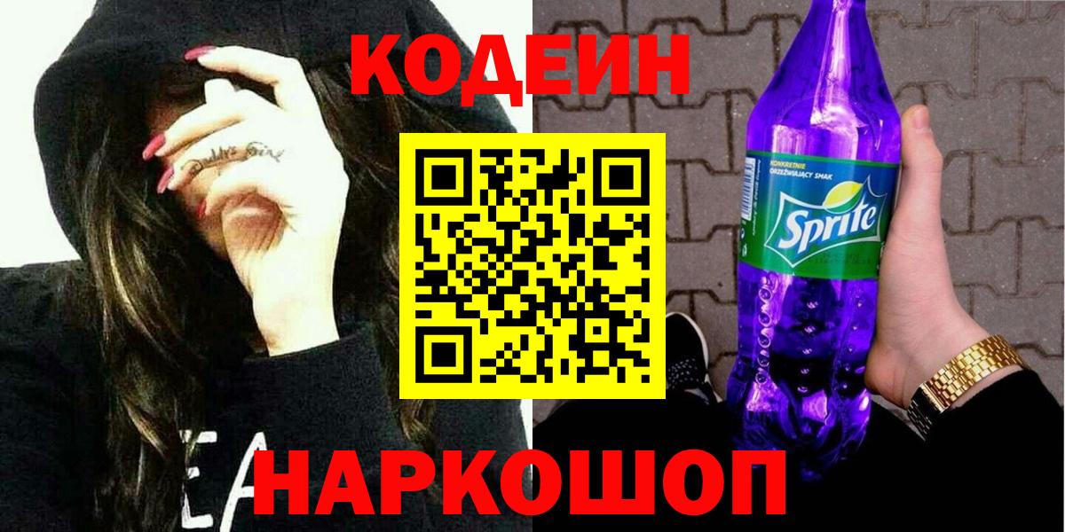 Кодеиновый сироп Lean напиток Lean (лин)  Codein Purple Drank  Сокол  Вход с VPN 